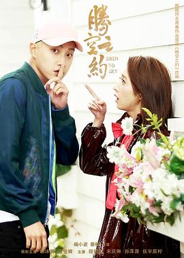 麻豆社《腾空之约》免费在线观看