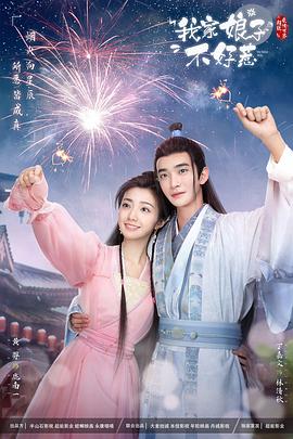麻豆社《我家娘子惹不起》免费在线观看