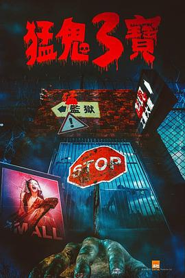 麻豆社madou《猛鬼3宝》免费在线观看