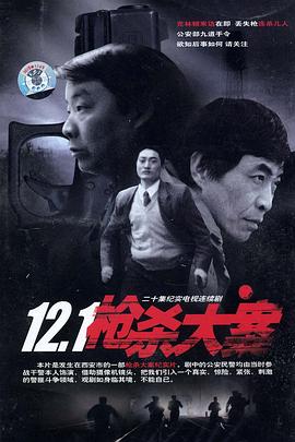 麻豆社madou《12·1枪杀大案》免费在线观看