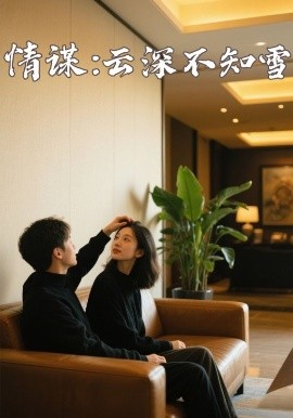 麻豆社madou《情谋：云深不知雪》免费在线观看