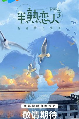 麻豆社区《半熟恋人第三季》免费在线观看