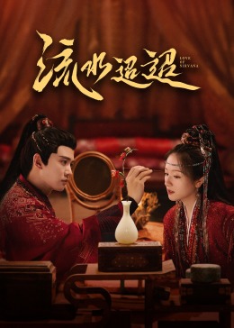 麻豆社《流水迢迢》免费在线观看