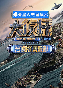 麻豆社区《大侦探 第九季》免费在线观看