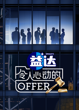 麻豆社区《令人心动的offer 第六季》免费在线观看