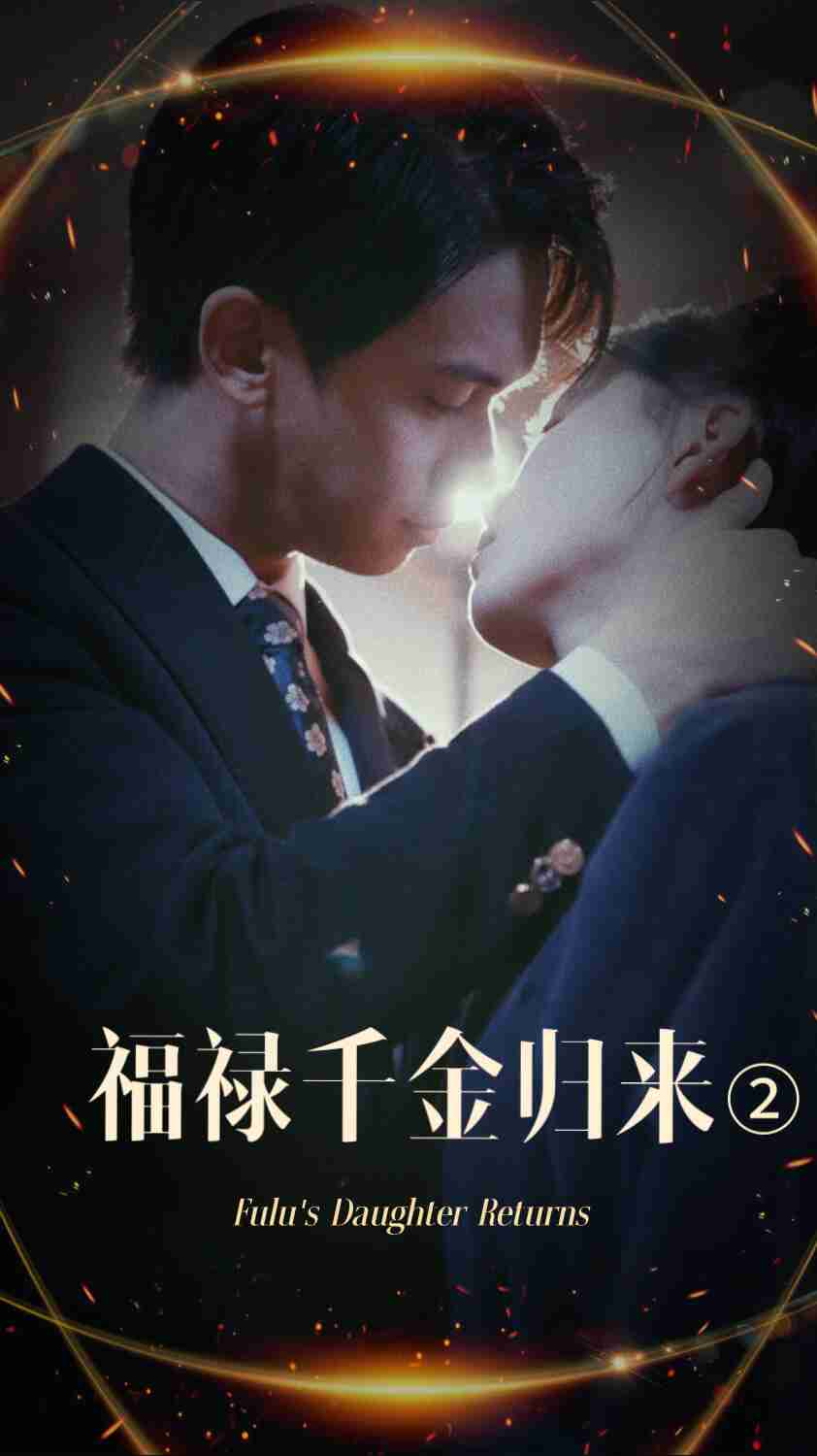 麻豆社madou《福禄千金归来2》免费在线观看