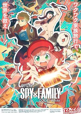 麻豆社区《间谍过家家 代号：白 劇場版 Spy x Family Code: White》免费在线观看