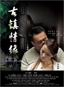 麻豆社《古镇情缘》免费在线观看