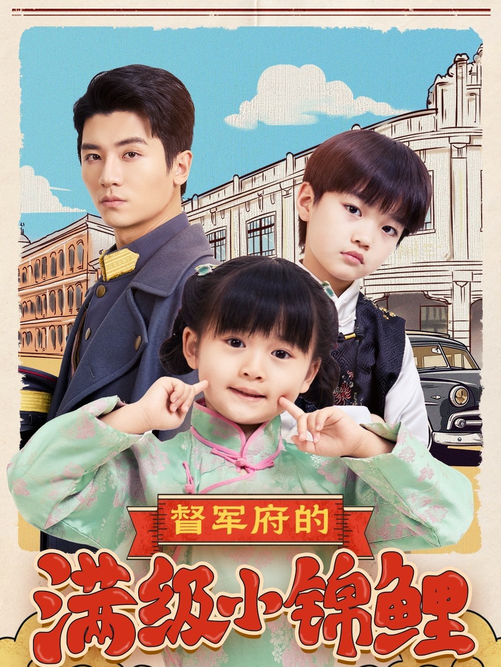 麻豆社《督军府的满级小锦鲤》免费在线观看