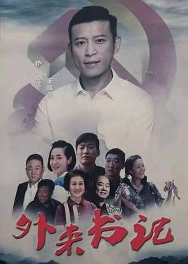 麻豆社区《外来书记》免费在线观看