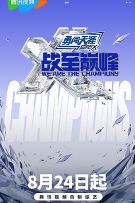 麻豆社madou《战至巅峰 第三季》免费在线观看