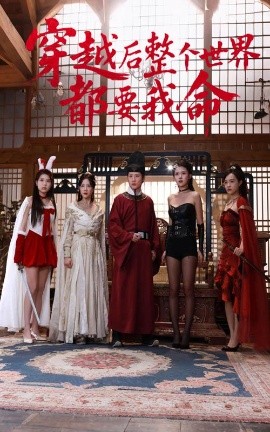 麻豆社《穿越后整个世界都要我命》免费在线观看