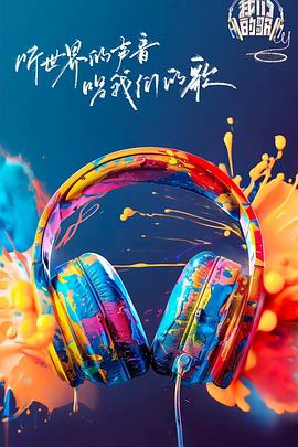 麻豆社《我们的歌第六季》免费在线观看