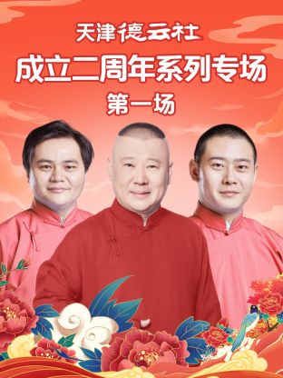 麻豆社madou《天津德云社成立二周年系列专场第一场》免费在线观看
