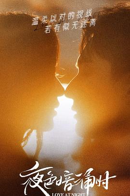 麻豆社《夜色暗涌时》免费在线观看