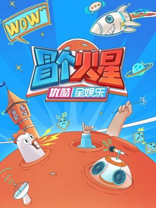 麻豆社《冒个火星》免费在线观看