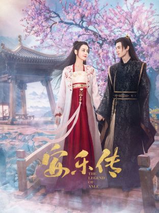 麻豆社区《安乐传》免费在线观看