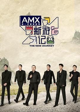 麻豆社madou《新游记》免费在线观看