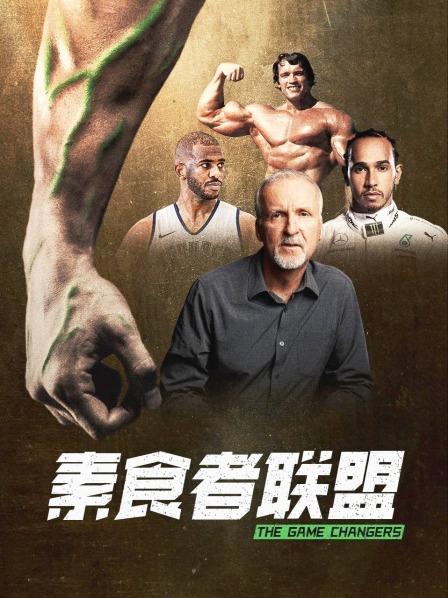 麻豆社区《素食者联盟》免费在线观看