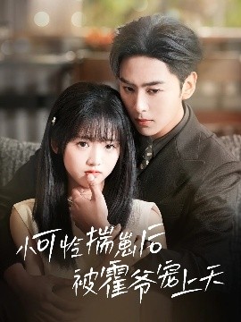 麻豆社《小可怜揣崽后被霍爷宠上天》免费在线观看