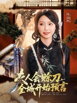 麻豆社《夫人会赊刀全城开始预言》免费在线观看