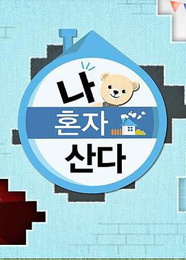 麻豆社madou《我独自生活》免费在线观看