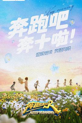 麻豆社区《奔跑吧 第六季》免费在线观看