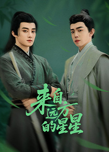 麻豆社区《来自远方的星星》免费在线观看