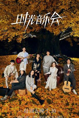 麻豆社madou《时光音乐会 第二季》免费在线观看