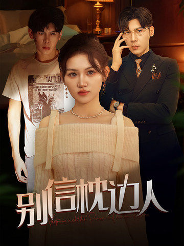 麻豆社《别信枕边人》免费在线观看