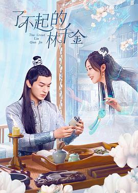 麻豆社区《了不起的林千金》免费在线观看