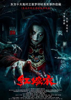 麻豆社区《红嫁衣》免费在线观看