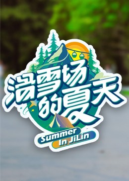 麻豆社madou《滑雪场的夏天》免费在线观看