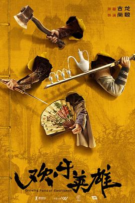 麻豆社《欢乐英雄》免费在线观看