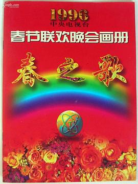 麻豆社区《1996年中央电视台春节联欢晚会》免费在线观看