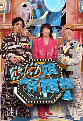 麻豆社《Do姐有问题4》免费在线观看