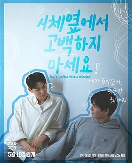 麻豆社《不要在尸体旁表白》免费在线观看