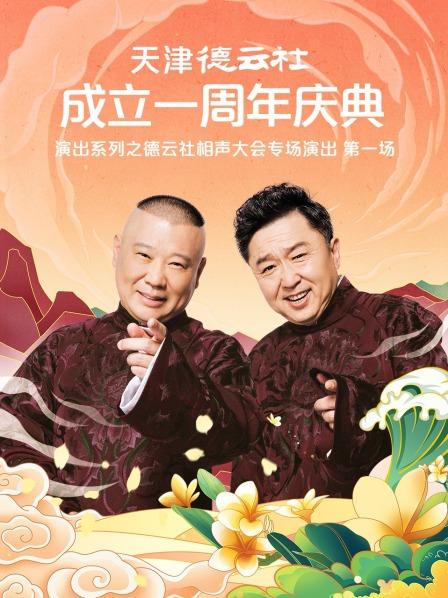 麻豆社区《天津德云社成立一周年庆典演出系列之德云社相声大会专场演出》免费在线观看