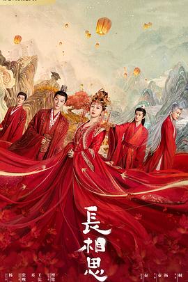 麻豆社《长相思 第一季》免费在线观看