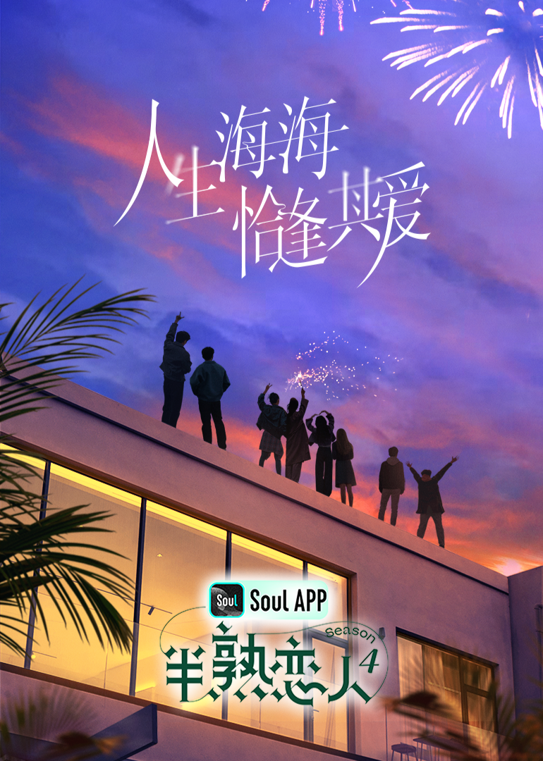 麻豆社《半熟恋人 第四季》免费在线观看