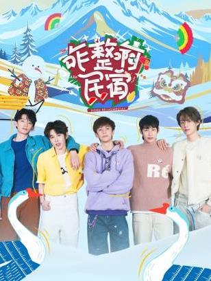 麻豆社区《咋整啊民宿》免费在线观看