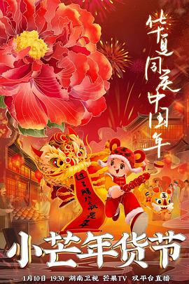 麻豆社《小芒年货节》免费在线观看