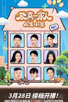 麻豆社《欢喜一家人·人生小事》免费在线观看