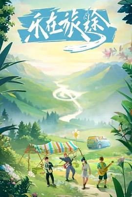 麻豆社区《乐在旅途》免费在线观看