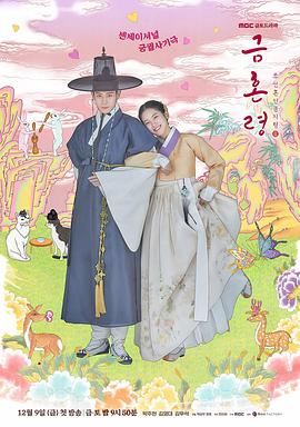 麻豆社madou《禁婚令 금혼령, 조선 혼인 금지령》免费在线观看