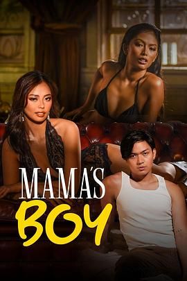 麻豆社区《妈妈的乖孩子 Mama's Boy》免费在线观看