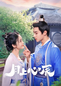 麻豆社《月上心辰》免费在线观看