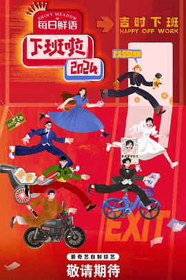 麻豆社区《下班啦2024》免费在线观看