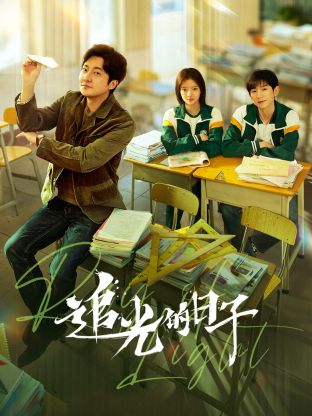 麻豆社《追光的日子》免费在线观看