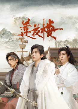 麻豆社区《莲花楼》免费在线观看